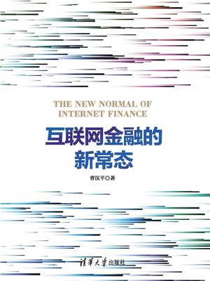 cover image of 互联网金融的新常态